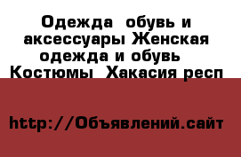 Одежда, обувь и аксессуары Женская одежда и обувь - Костюмы. Хакасия респ.